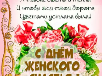 День женского счастья. Открытка с поздравлением