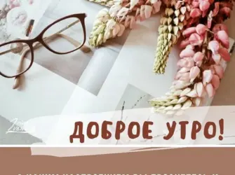 Доброе утро цитаты. Открытка с поздравлением