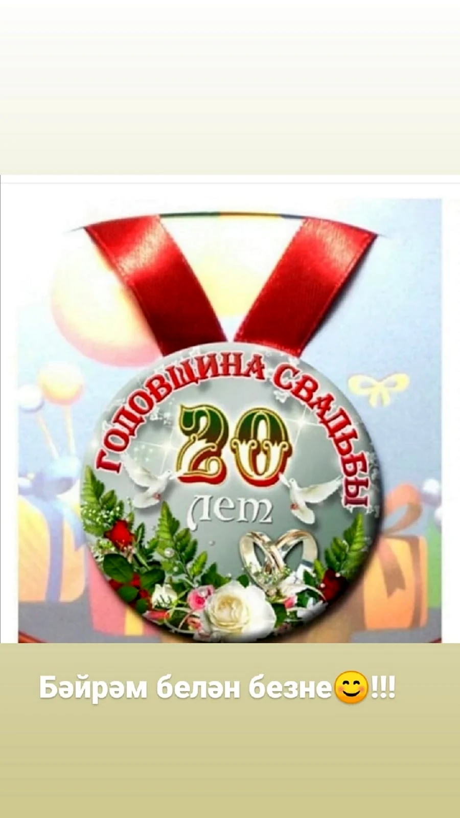 С 20 летием свадьбы