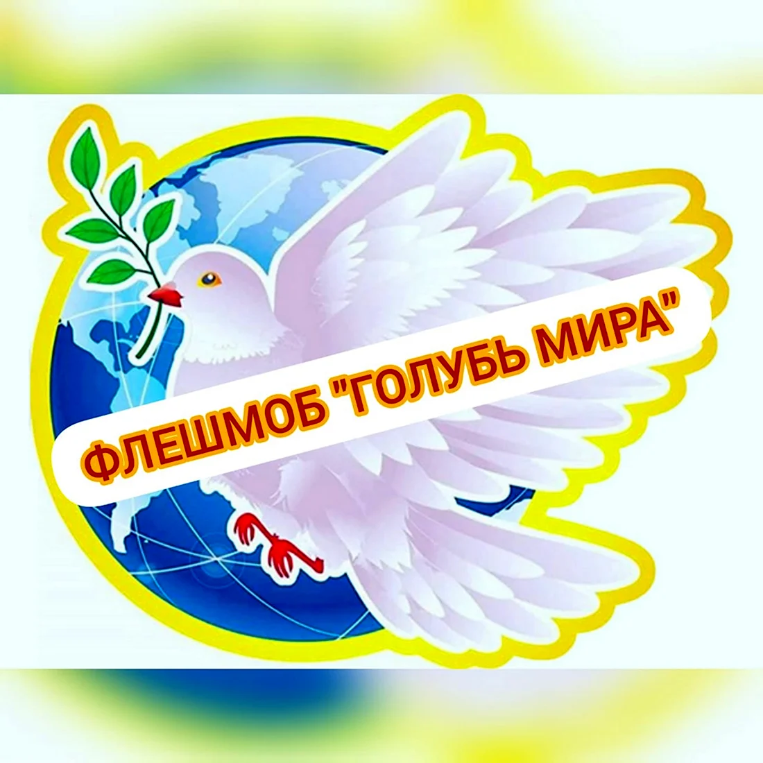 Открытка Голубь Мира