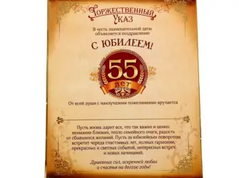 Грамота с юбилеем 55 лет мужчине. Открытка с Днем рождения. Поздравление с Днем рождения