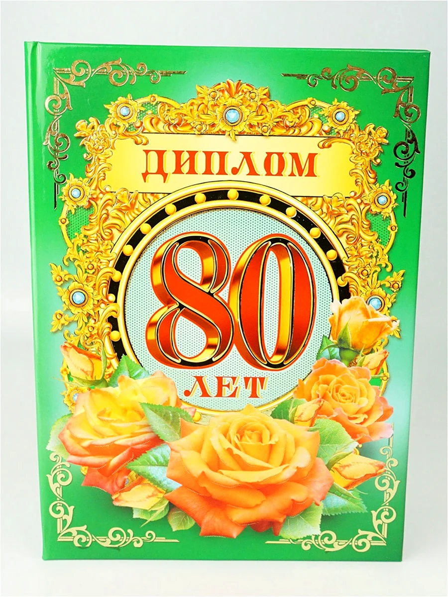 Торты На 80 лет