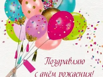 Happy Birthday. Открытка с Днем рождения. Поздравление с Днем рождения