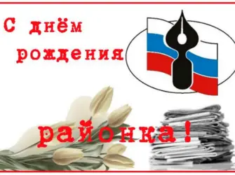 Юбилей газеты. Открытка с Днем рождения. Поздравление с Днем рождения