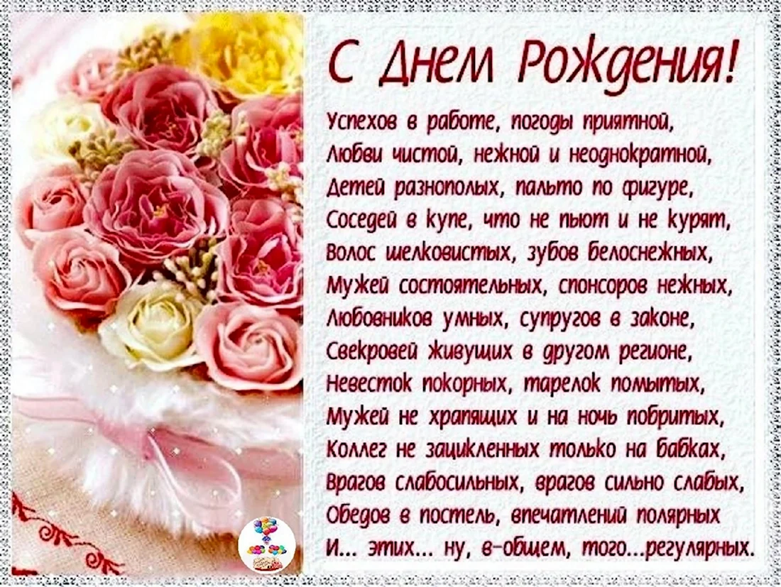 С днем рождения свекрови