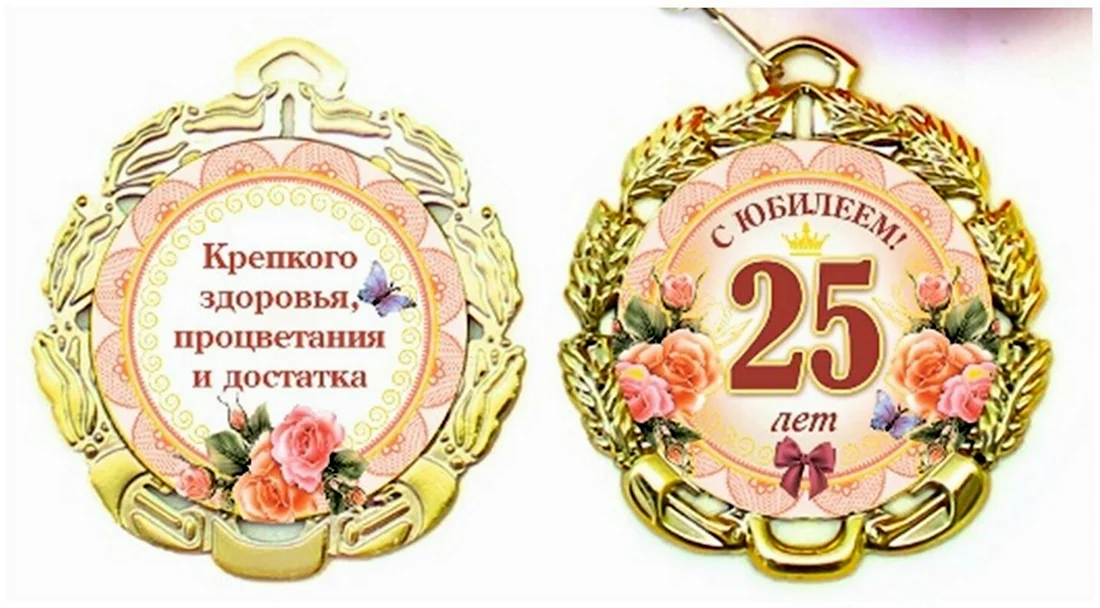 Поздравление на 25 лет, поздравление на летие,