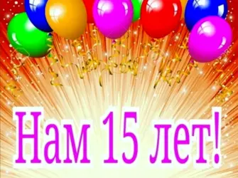 Нам 15 лет. Открытка с поздравлением