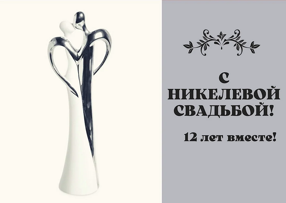 12 лет – Никелевая свадьба