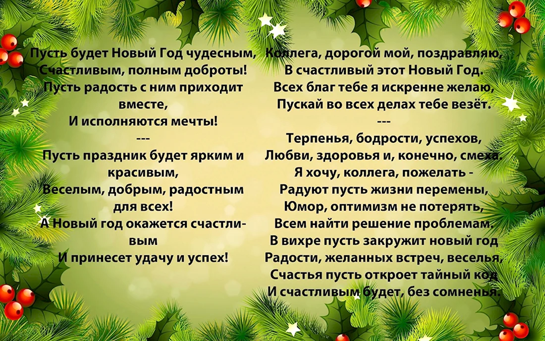 Поздравления на Новый Год с наступающим и прошедшим, в стихах, прозе, короткие и длинные