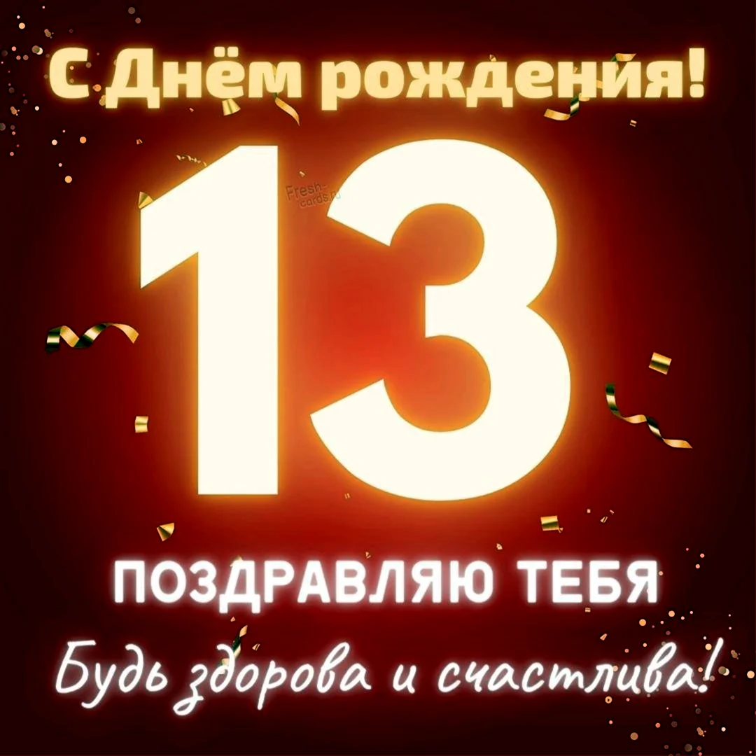 С 13 Летием Фото