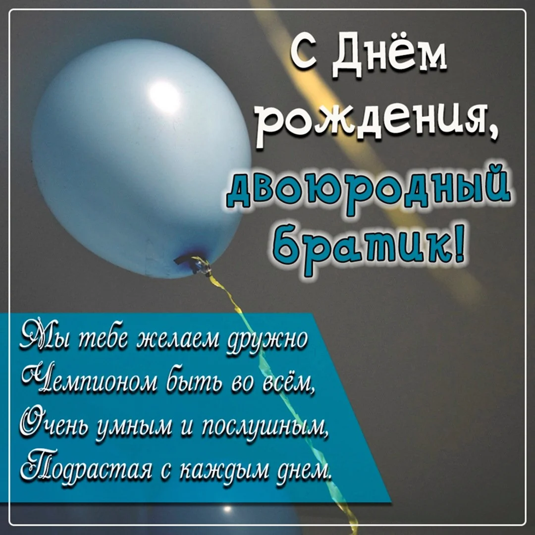 Открытка с днем рождения двоюродного брата - поздравляйте бесплатно на астонсобытие.рф