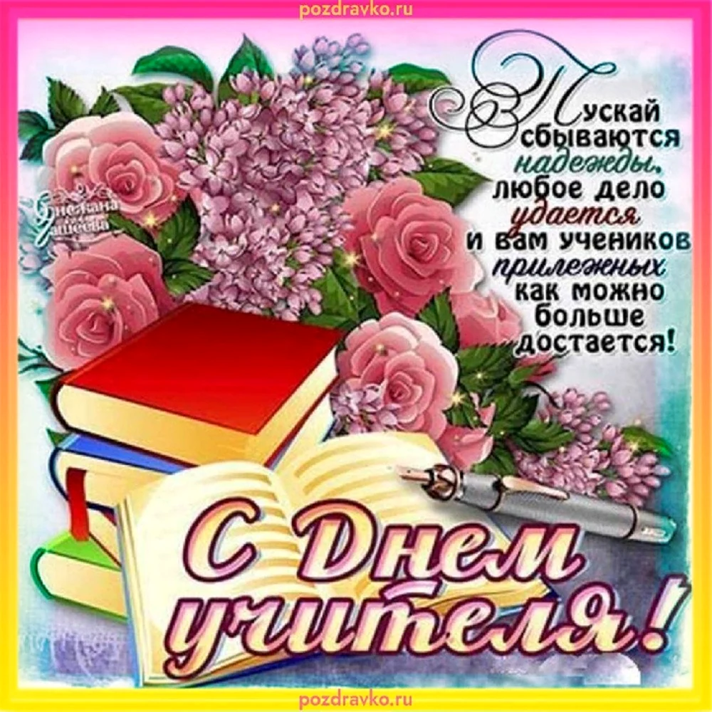 Открытка С Днем Учителя! 23-844