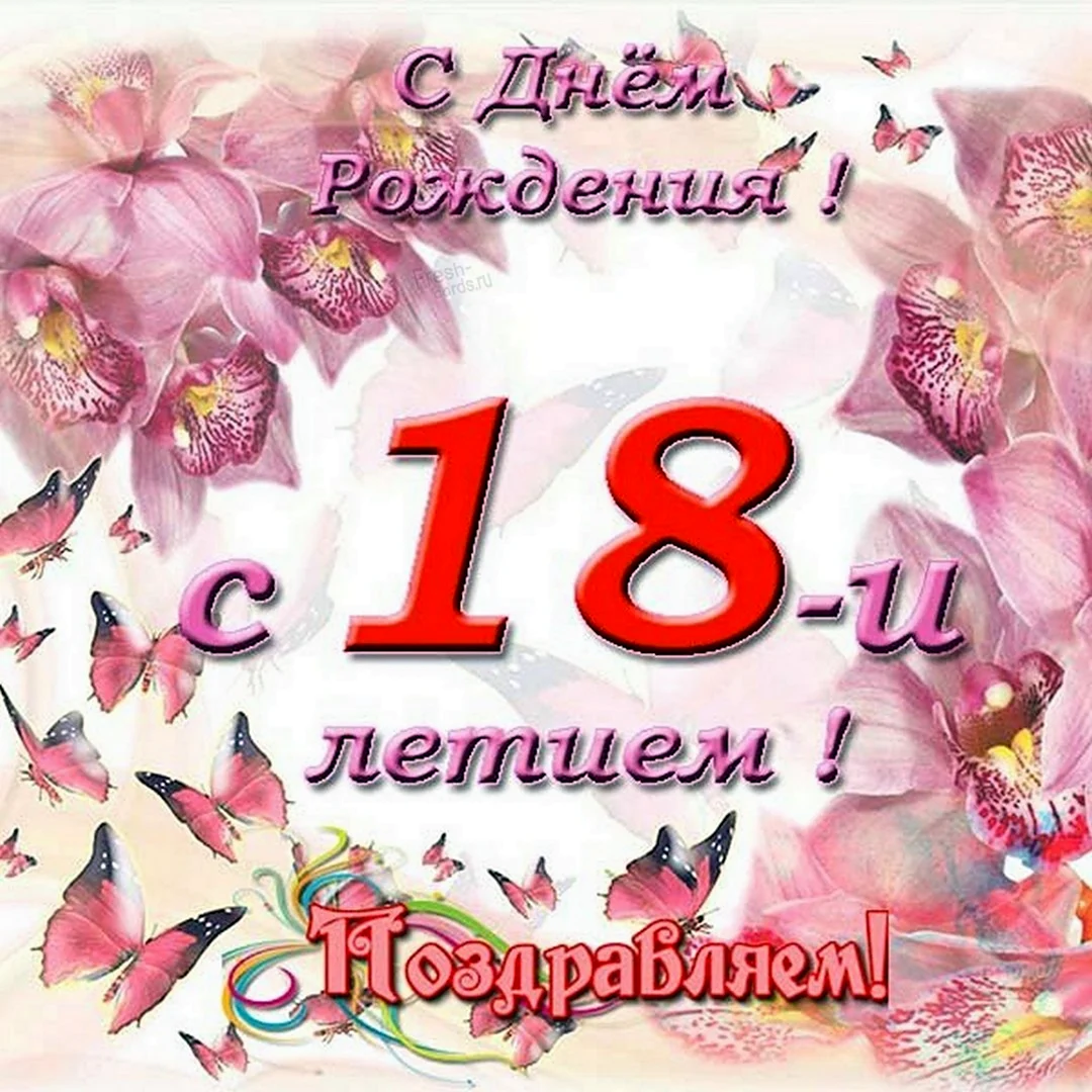 Оригинальные поздравления с днем рождения дочери 18 лет