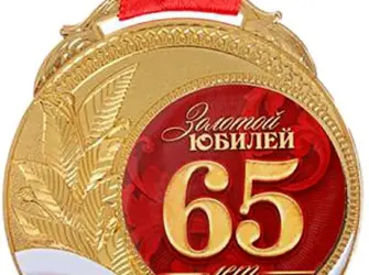 Открытки с 65 летием мужчине. Открытка с поздравлением