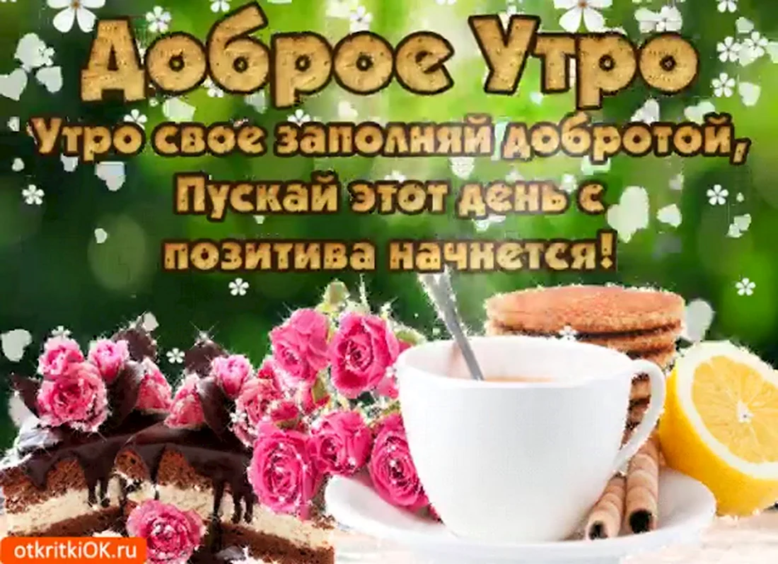 Открытки с добрым утром