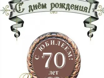 Открытки с юбилеем 70 лет мужчине. Открытка с поздравлением