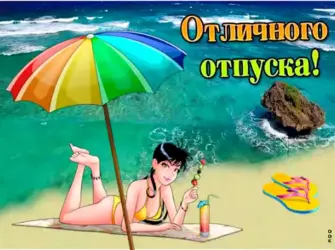 Открытки с отпуском. Открытка с поздравлением