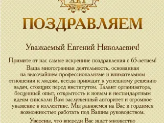 Подравления увожаемому человек. Открытка с поздравлением