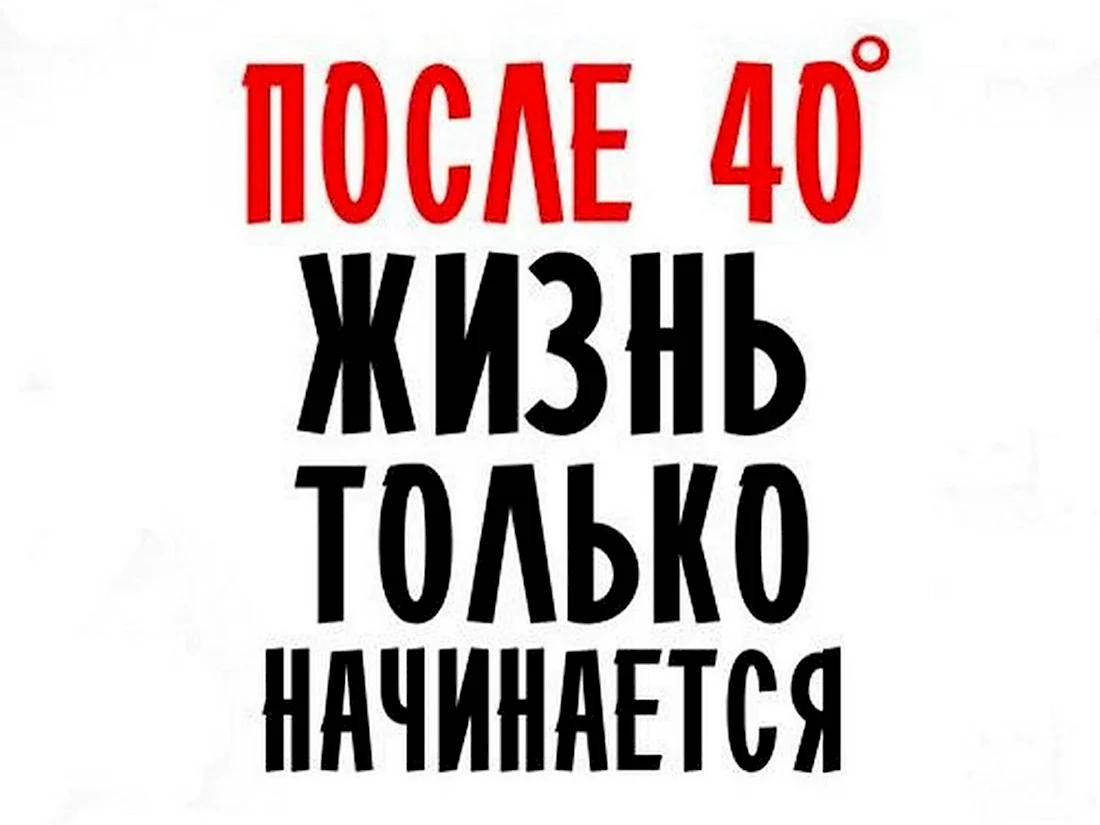 Прикольные поздравления на 40 лет в стихах и прозе для мужчины