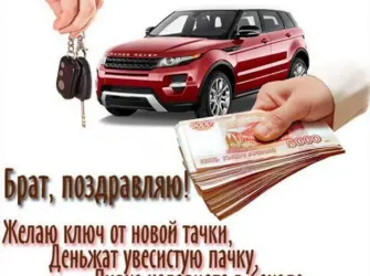 Поздравление брату с покупкой машины. Открытка с поздравлением