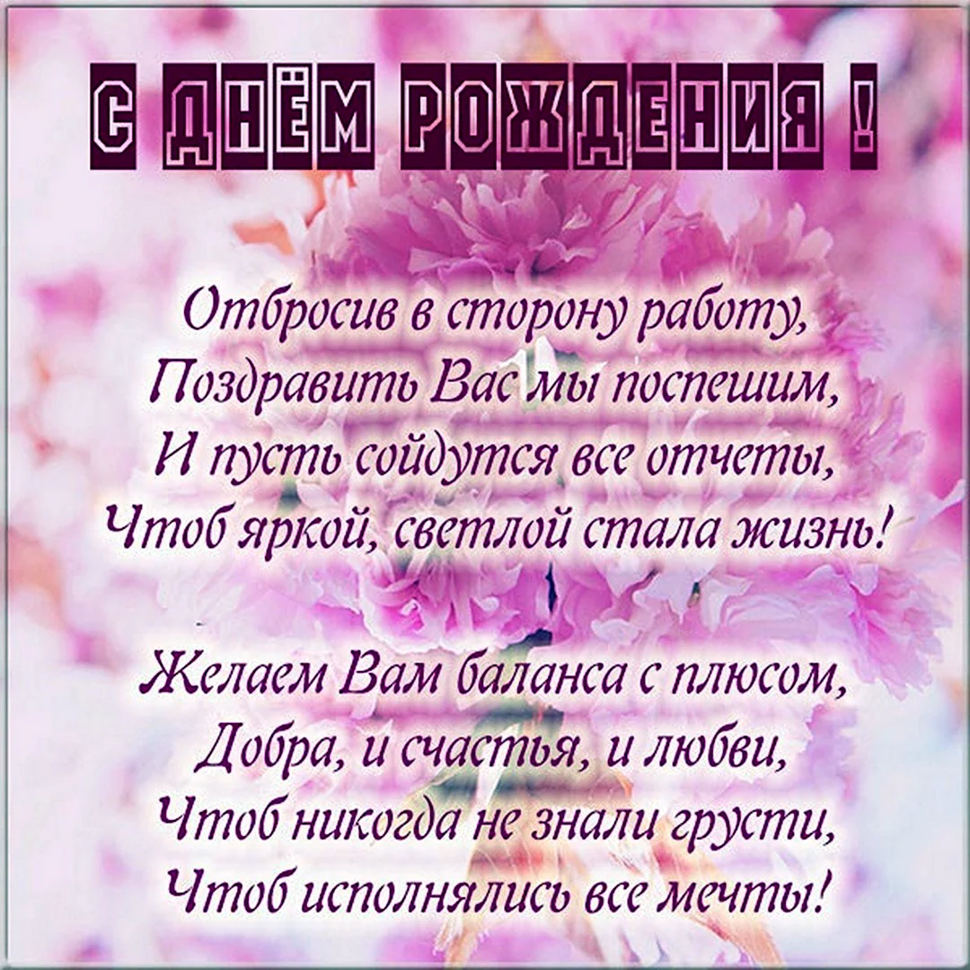 Открытки с днем рождения бухгалтеру и учетному работнику бухгалтерии