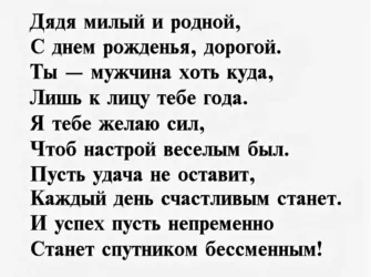 Поздравление дяде. Открытка с поздравлением