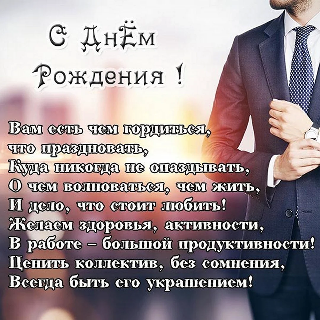 Top 10 с днем рождения мужчину начальника ideas and inspiration