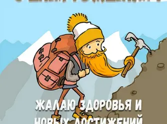 Поздравление геолога с днем рождения. Открытка с Днем рождения. Поздравление с Днем рождения