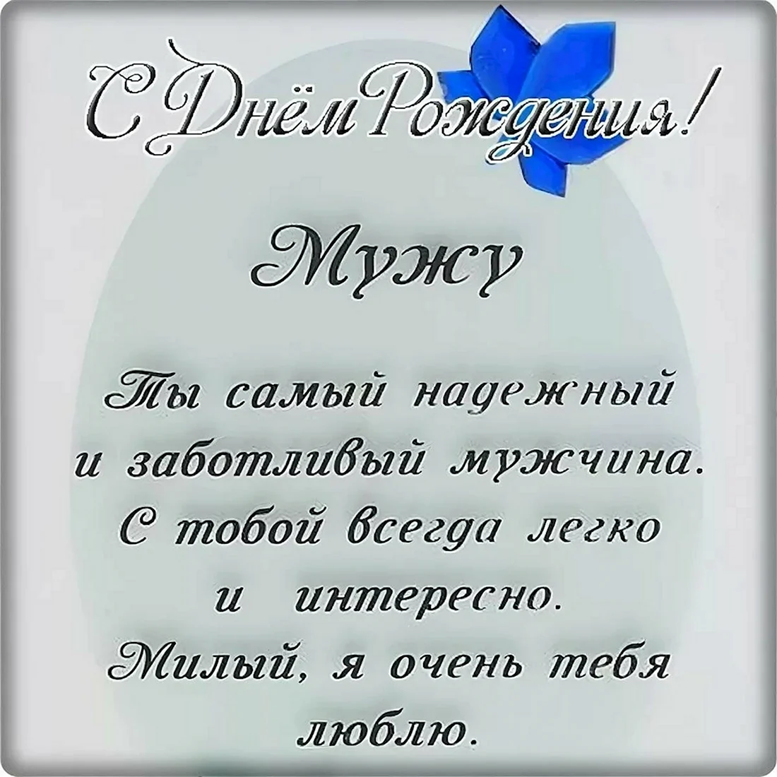 Мерцающая открытка с днем рождения мужу