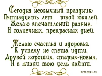 Поздравление на 15 лет. Открытка с Днем рождения. Поздравление с Днем рождения