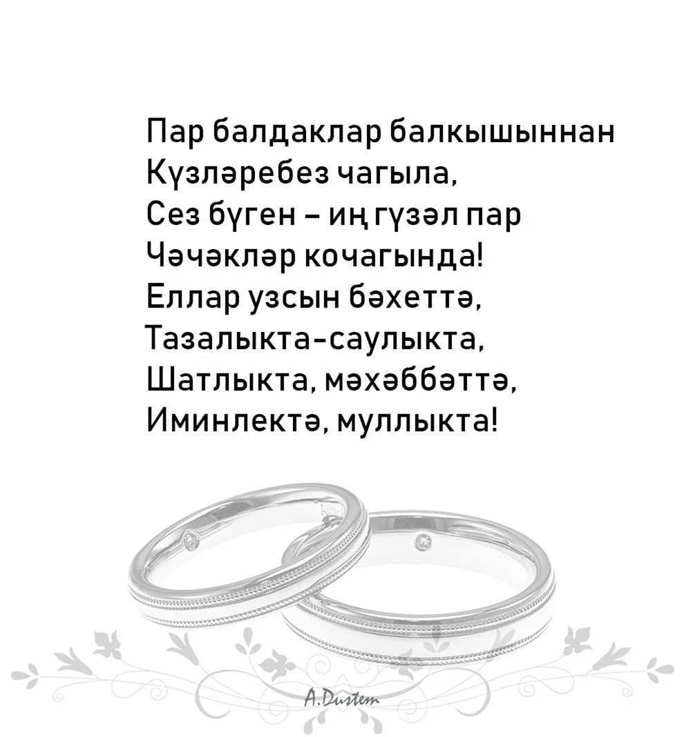 Никахка котлау уз сузлэрен. Поздравление со свадьбой. Поздравления с днём свадьбы на татарском языке. На никах пожелание башкирском языке. Поздравление с днём свадьбы по татарски.