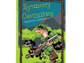 Поздравление охотнику с днем рождения. Открытка с Днем рождения. Поздравление с Днем рождения