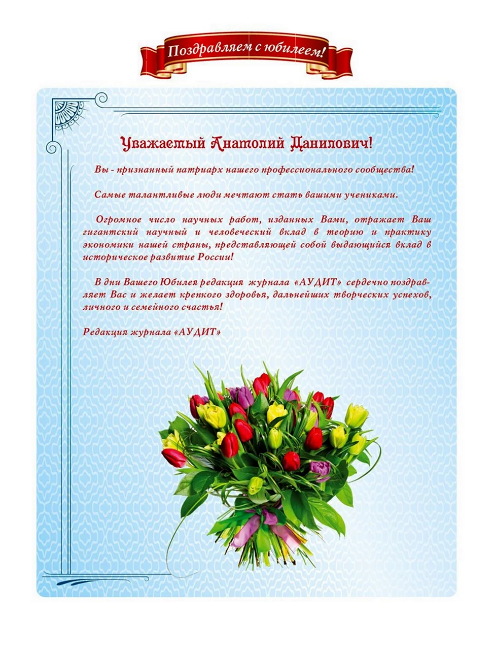 Поздравление с юбилеем газеты «Комсомольская правда»