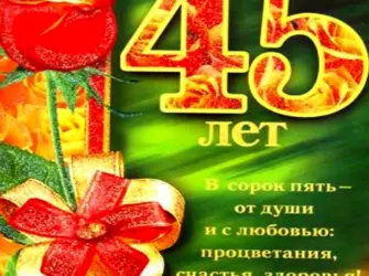 Поздравление с 45 летием. Открытка с поздравлением