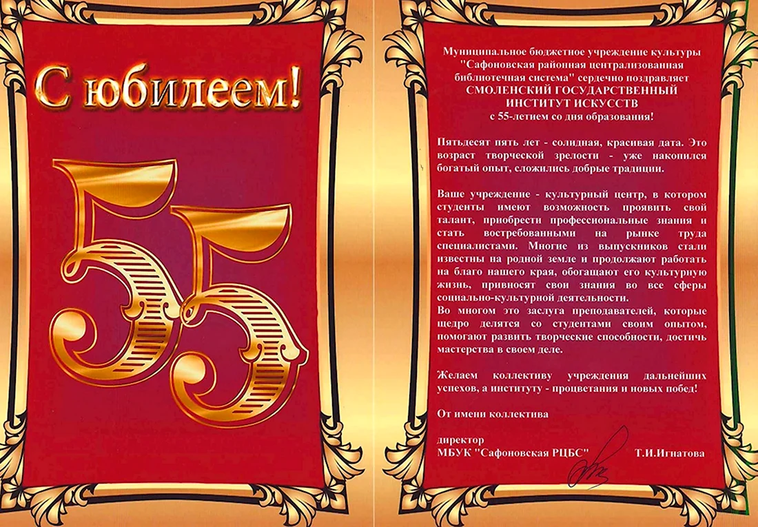 Поздравление начальнице с юбилеем 55 (58 шт)