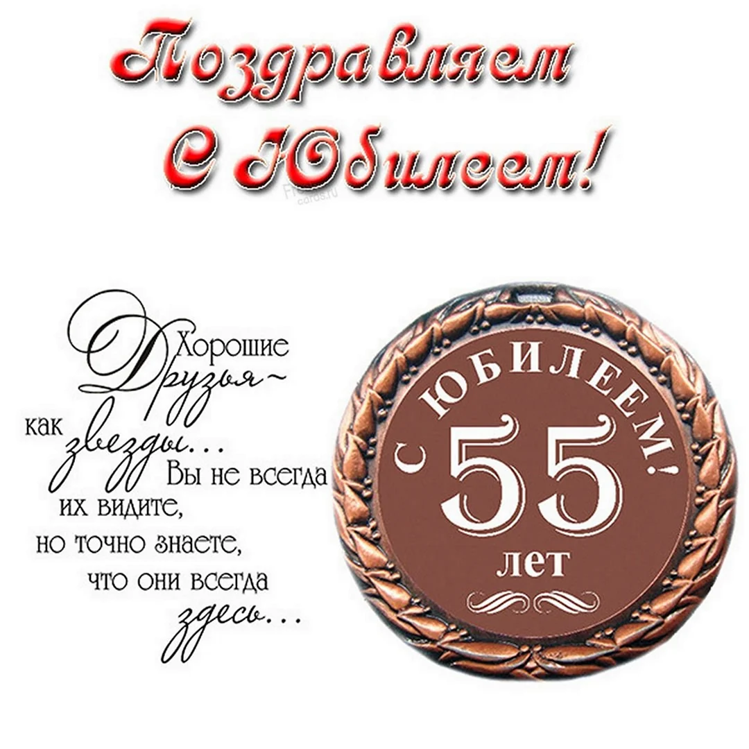 Прикольные поздравления с днем рождения мужчине 55 лет – самые лучшие пожелания