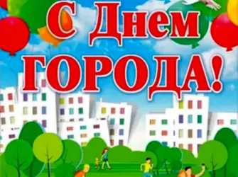 Поздравление с днем города. Открытка с Днем рождения. Поздравление с Днем рождения