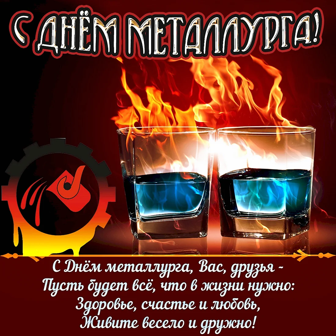 !!New! Открытка С Днем Металлурга 96764Met