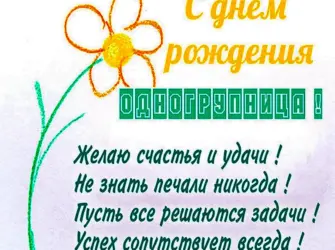 Поздравление с днём рождения однагрупнице. Открытка с Днем рождения. Поздравление с Днем рождения