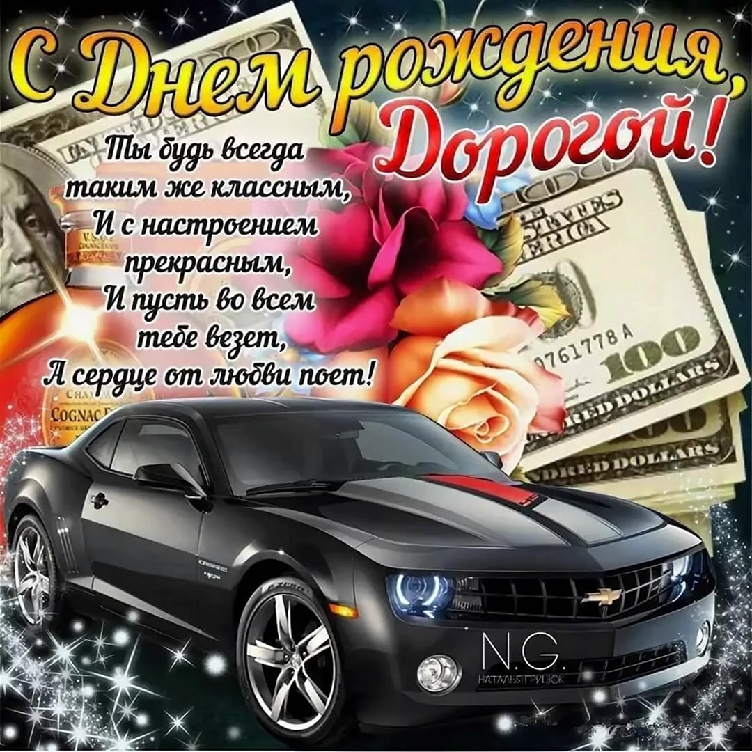 Дорогой Дядя, с Днём Рождения от племянника!