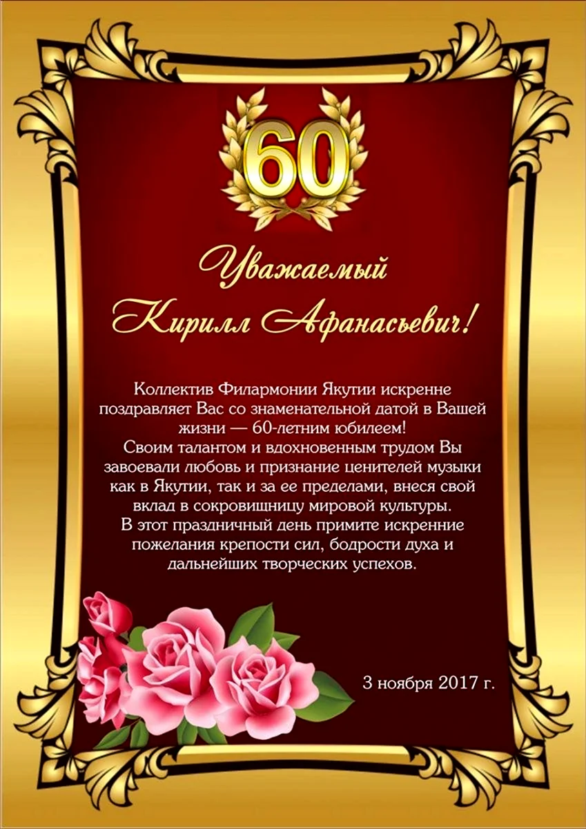 Красивые поздравления женщине 60 лет с Днем рождения