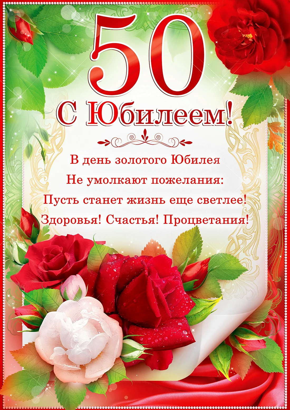 Поздравления коллеге 50 лет в прозе