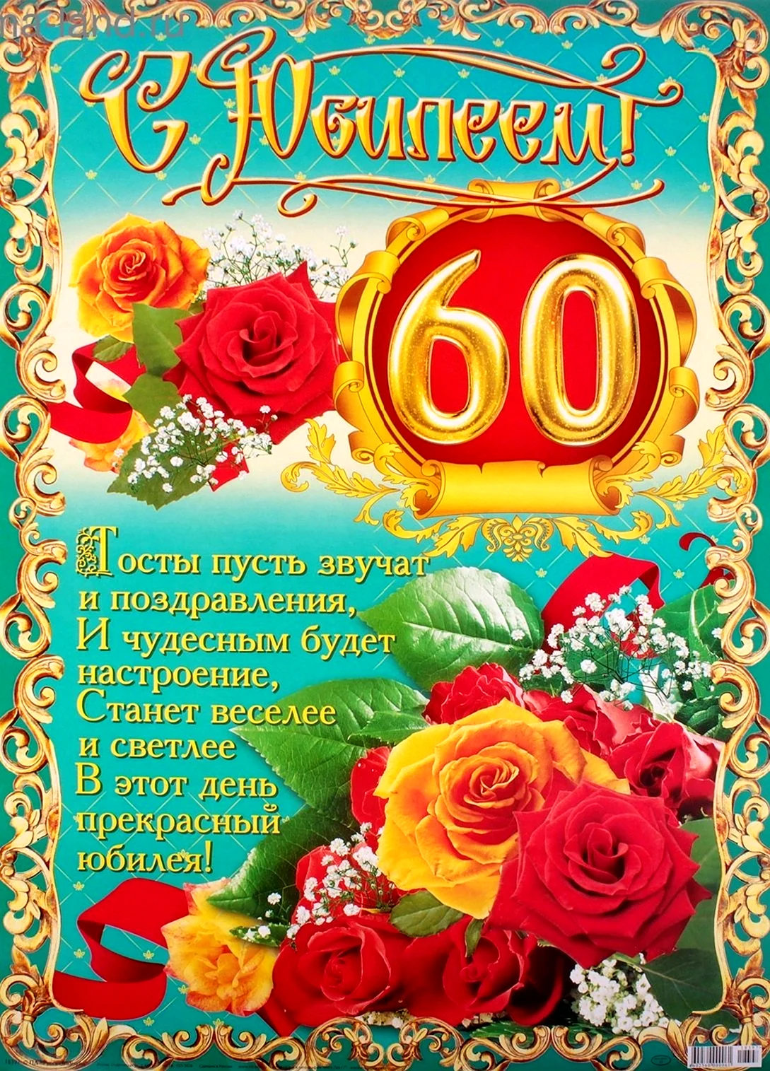 Поздравления мужчине на 60 лет в прозе