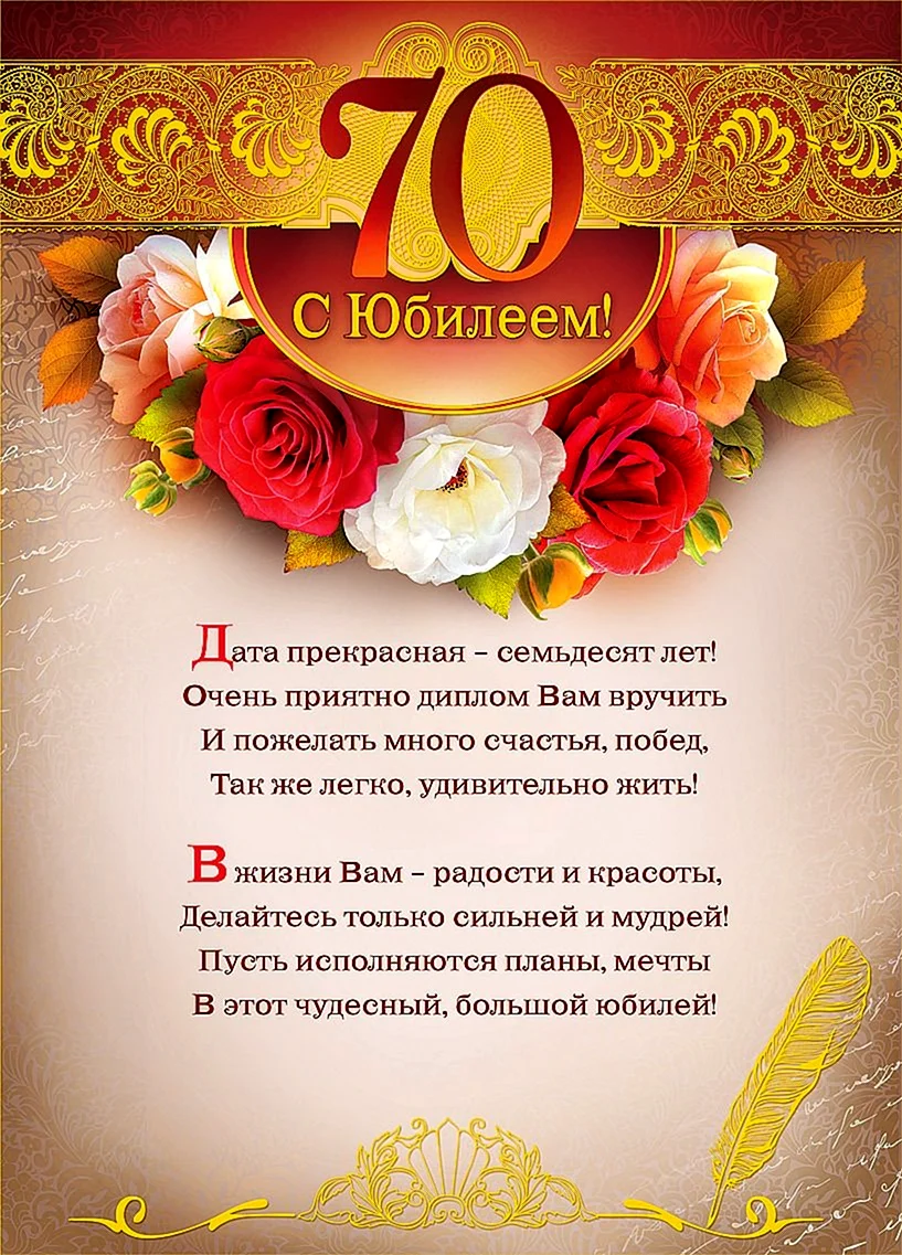 Открытки с юбилеем 70 лет