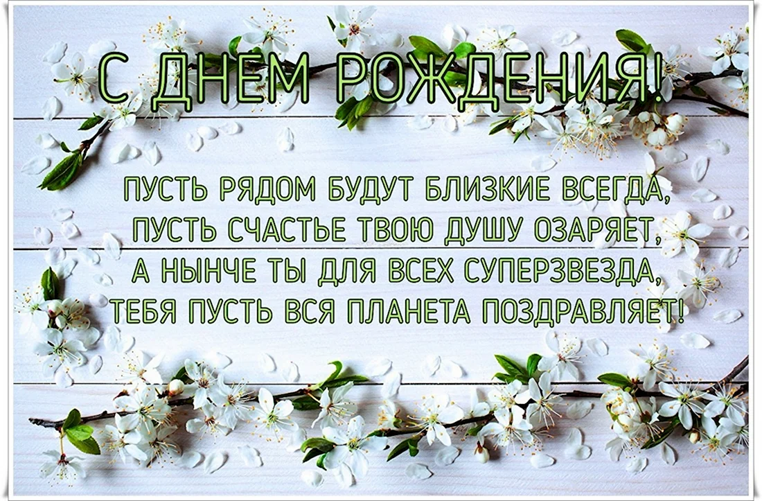 Поздравления с днем рождения невестке: красивые стихи и проза своими словами