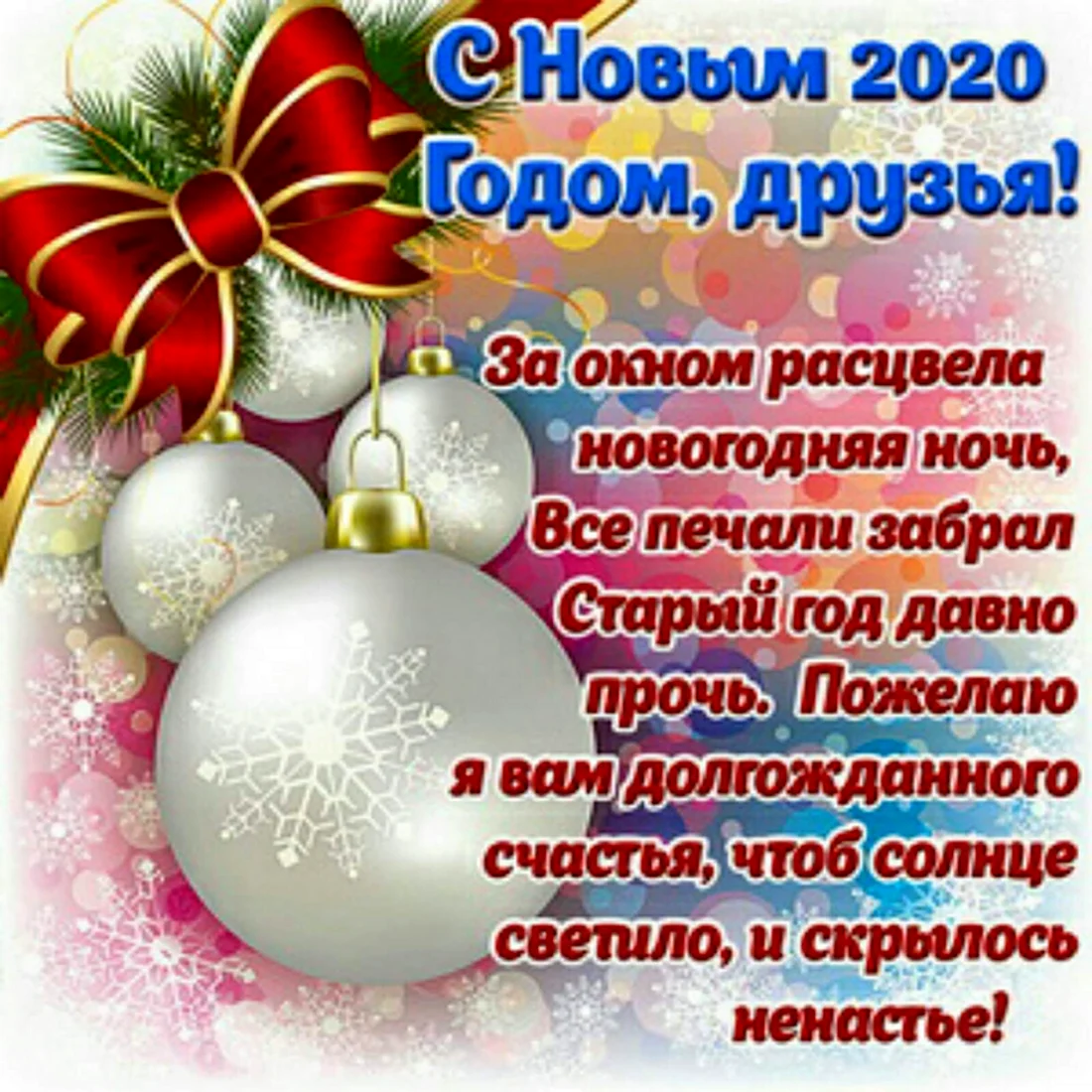 Поздравления коллегам с Новым годом 2025 в прозе, своими словами