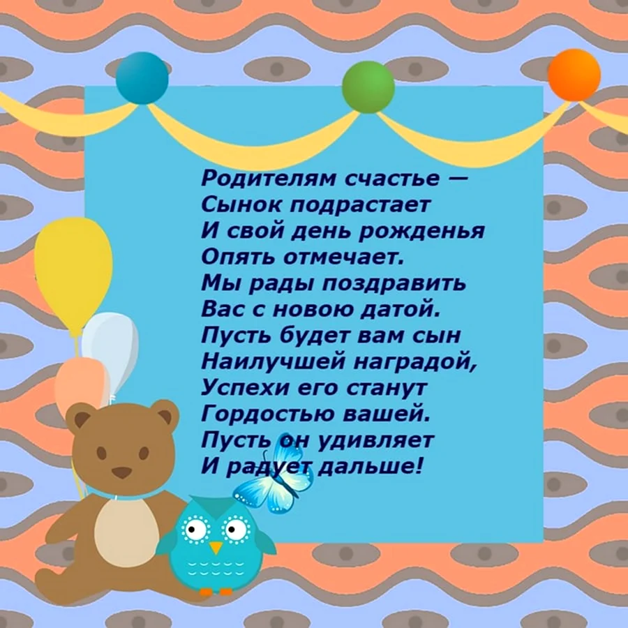 Как поздравить с днем рождения сына своими словами, в стихах, в прозе