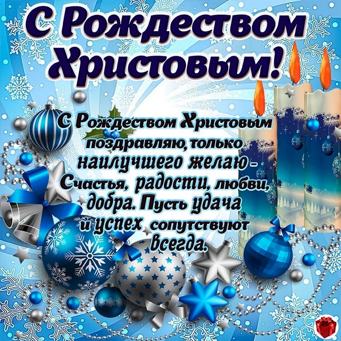 Поздравления на Рождество - как красиво поздравить своих родных и друзей 7 января