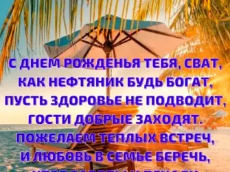 Поздравление свата с ДНЕМРРОЖДЕНИЯ. Открытка с Днем рождения. Поздравление с Днем рождения