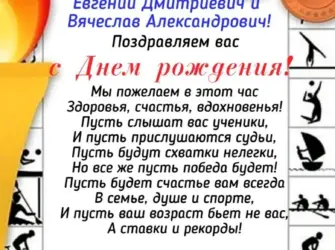 Поздравление тренеру. Открытка с Днем рождения. Поздравление с Днем рождения